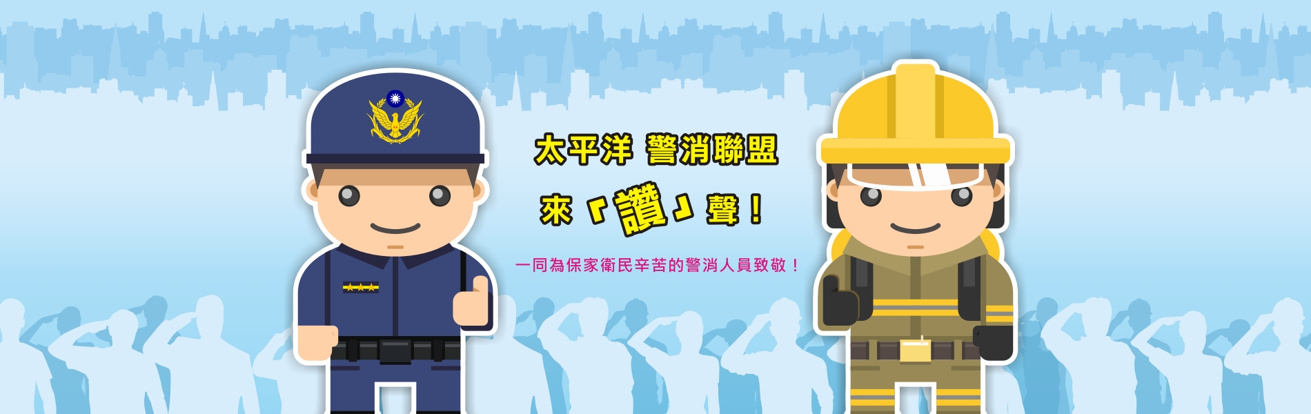 太平洋旅行社警消大聯盟