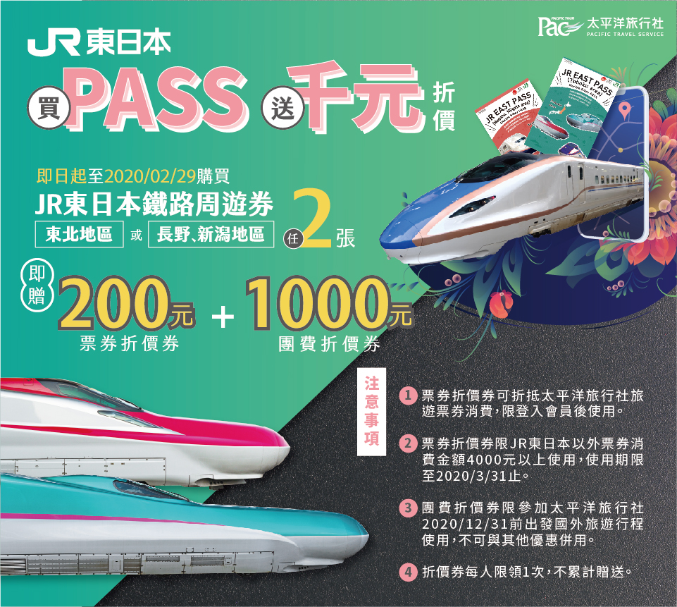 JR東日本買PASS送千元折價