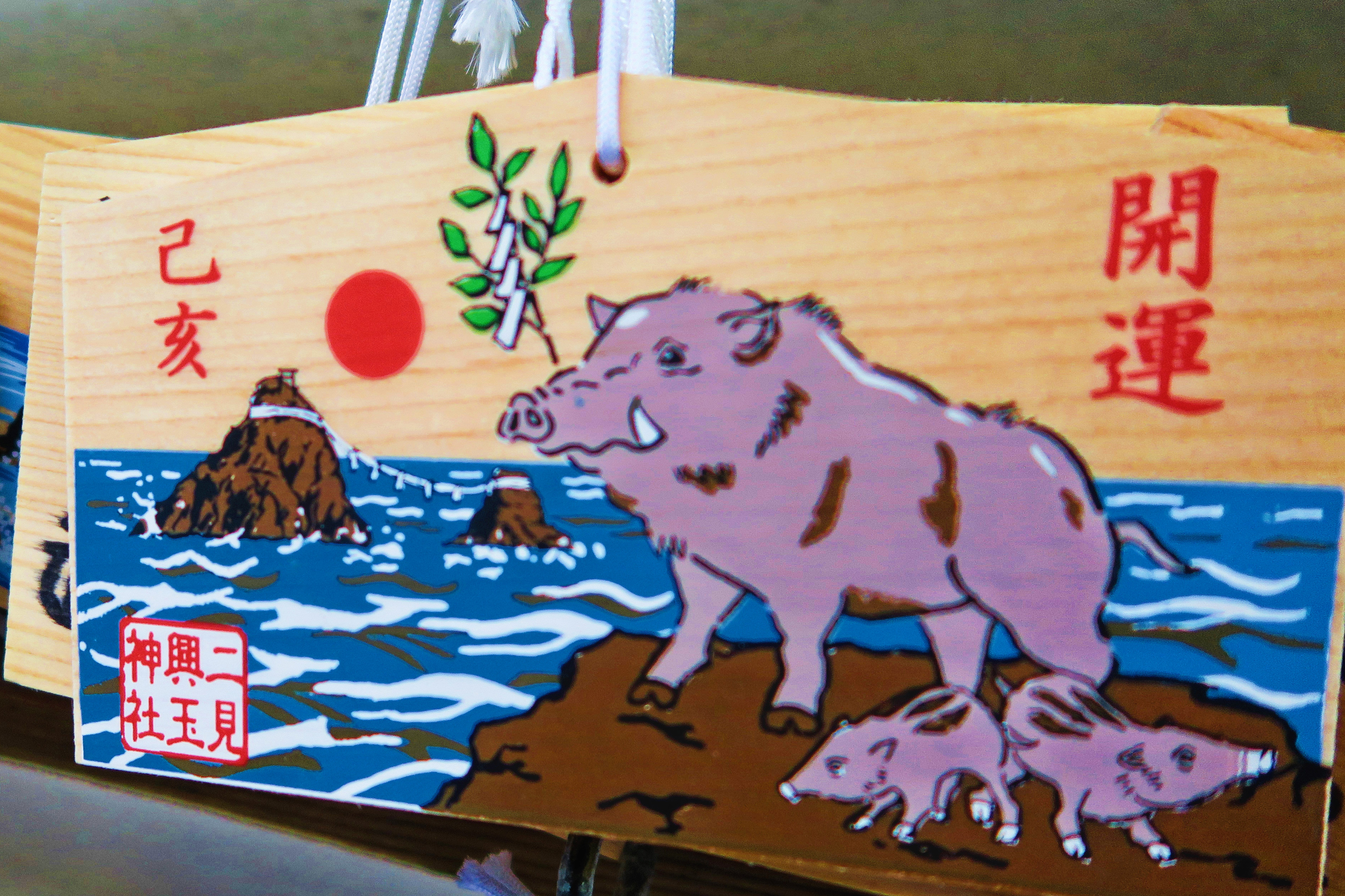 除了夫妻岩繪馬，每年神社會推出所屬的生肖繪馬，今年是山豬，許多戀人在此寫下感情圓滿的心願。