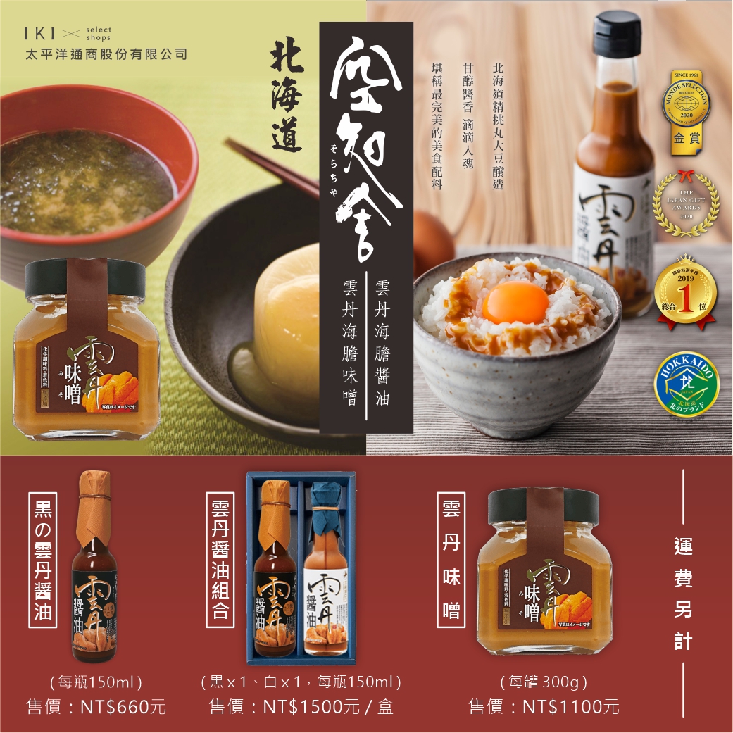 北海道 空知舎 雲丹海膽醬油禮盒