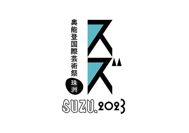 奧能登國際藝術祭