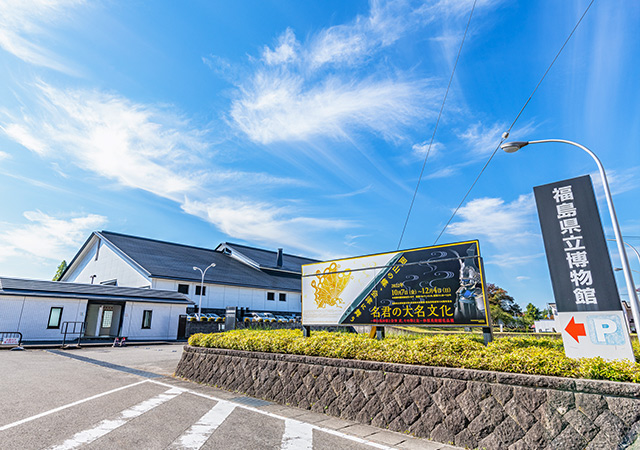 福島縣立博物館