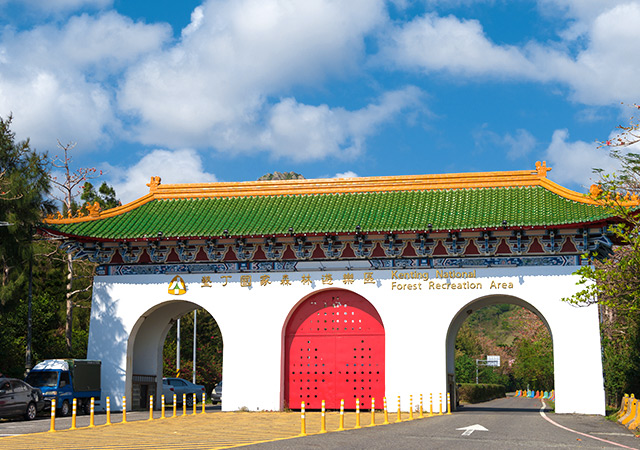 墾丁國家森林遊樂區