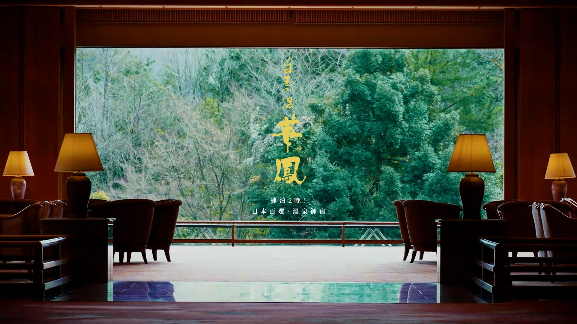 華鳳_連泊2晚