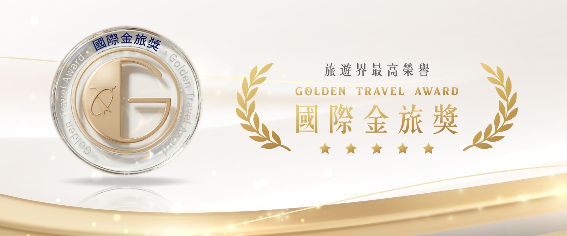 國際金旅獎