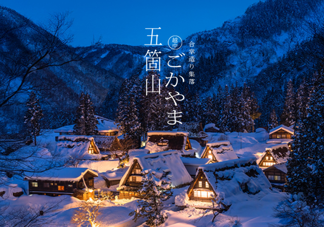 時忘世遺秘境．五箇山合掌村點燈祭七日