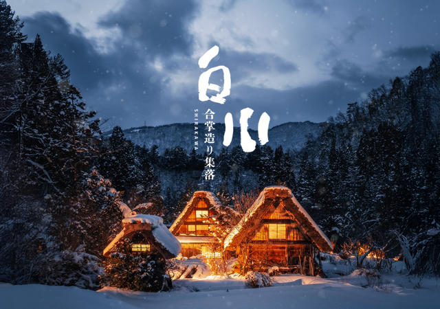 【期間限定】白川鄉點燈．味覺王者越前蟹五日／七日