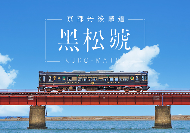【期間限定】EXPO 2025 大阪萬博光之彼端．京丹後黑松號六日
