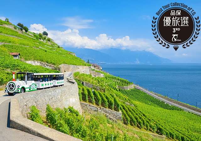 【優旅選】【純粹瑞士．６人成行】三峰四鐵絕景列車．清馥葡園世界遺產12日