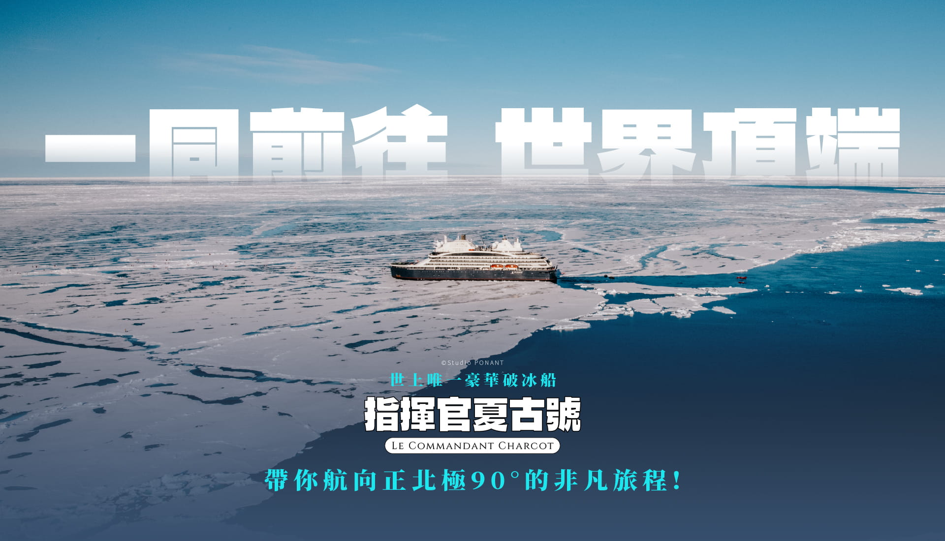 2026龐洛郵輪正北極90度破冰之旅18日
