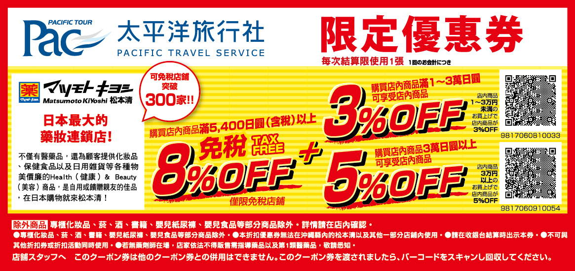 太平洋旅行社 日本優惠券coupon下載 松本清 國民 三井 藥妝店 免稅店 電器