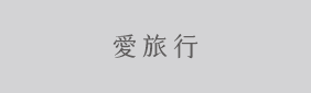 愛旅行