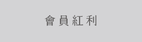 紅利點數