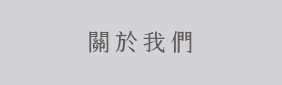 公司簡介