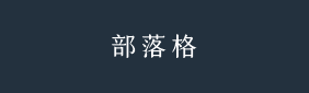 部落格
