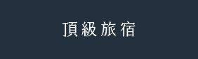頂級旅宿