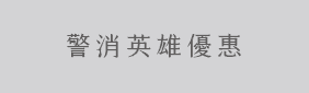 警消聯盟優惠