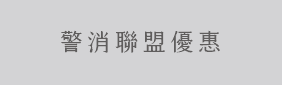 警消聯盟優惠