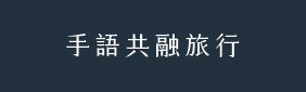 手語共融旅行