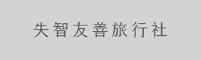 失智友善旅行社