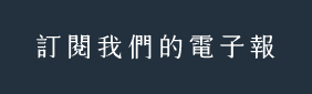 訂閱電子報