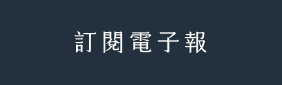 訂閱電子報
