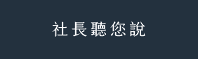 社長聽您說