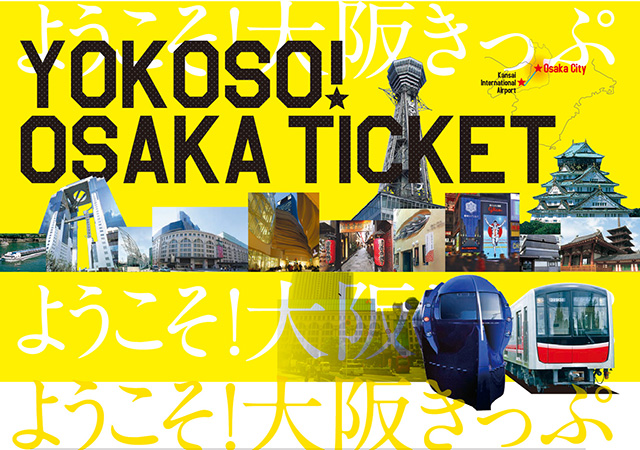 ♪♪最優惠♪♪ 南海電鐵 歡迎來大阪套票 YOKOSO!OSAKA TICKET