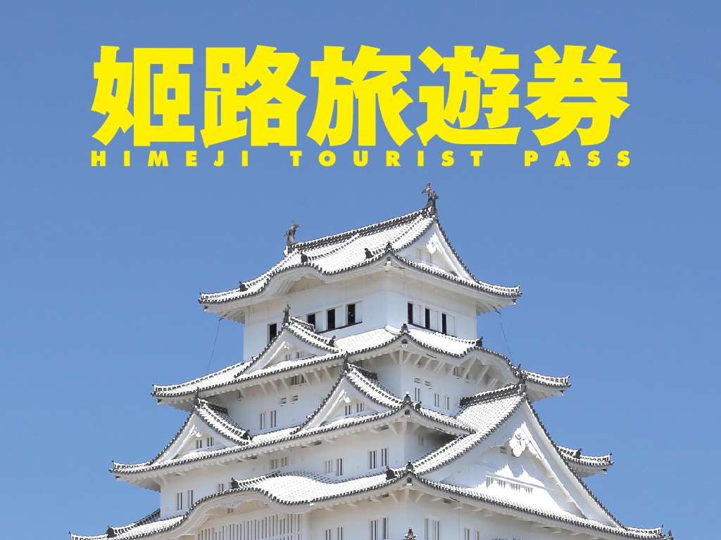 🉑免換票! 姬路旅遊券 HIMEJI TOURIST PASS