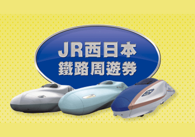 JR 關西&廣島地區鐵路周遊券