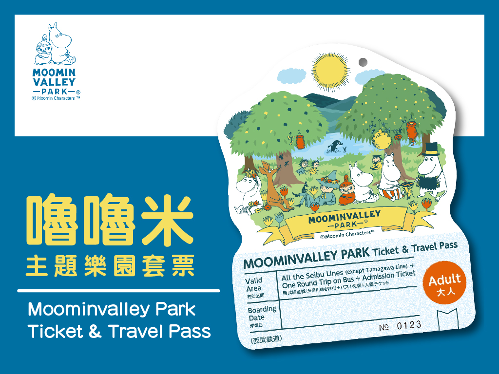 🉑免換票! 嚕嚕米主題公園・西武鐵道一日套票 MoominValley PARK Ticket & Travel Pass