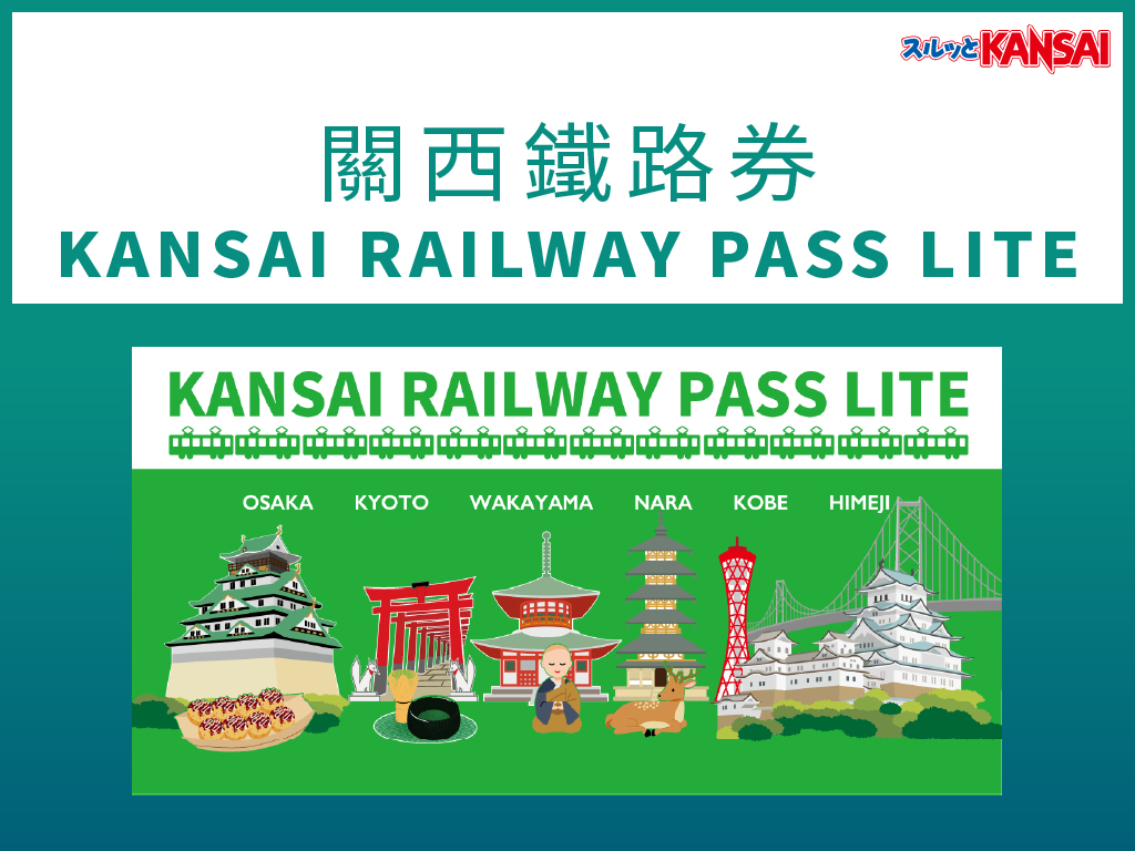 🉑免換票! 關西鐵路卡 KANSAI RAILWAY PASS LITE