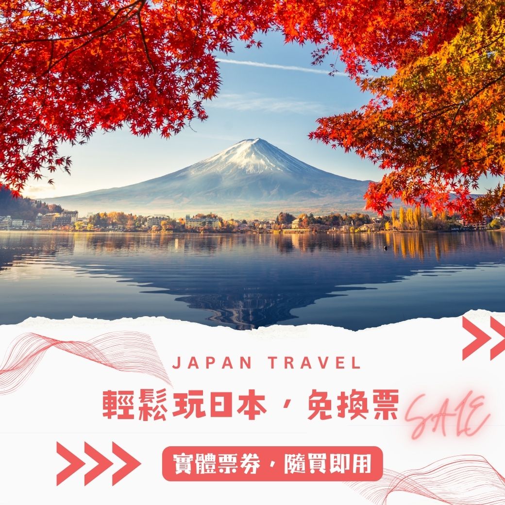 實體票劵免換票 🎫 ​ 隨買即用，輕鬆遊日本🎌
