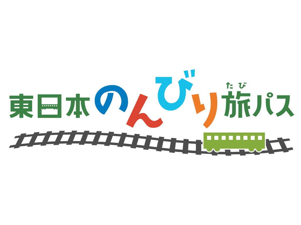 JR東日本悠遊慢活周遊券